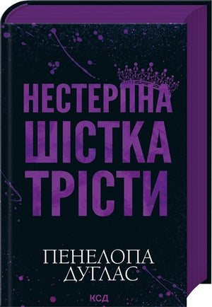 Обложка книги "Нестерпна Шістка Трісти" Пенелопа Дуглас, украинский роман для взрослых, издание Sovabooks.
