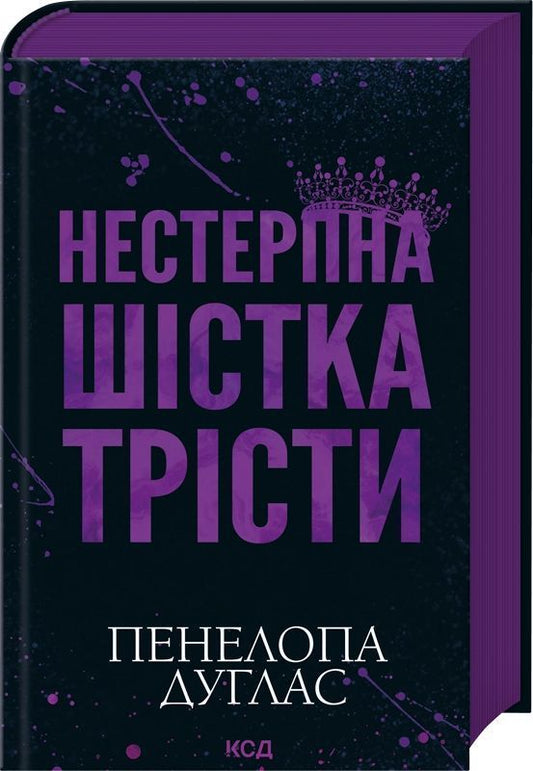 Обложка книги "Нестерпна Шістка Трісти" Пенелопа Дуглас, украинский роман для взрослых, издание Sovabooks.