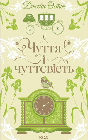 Обкладинка книги "Чуття і чуттєвість" Джейн Остін, український роман з класики від Sovabooks, з ілюстрацією та назвою.