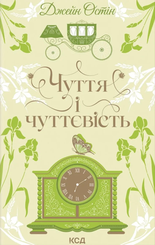 Обкладинка книги "Чуття і чуттєвість" Джейн Остін, український роман з класики від Sovabooks, з ілюстрацією та назвою.