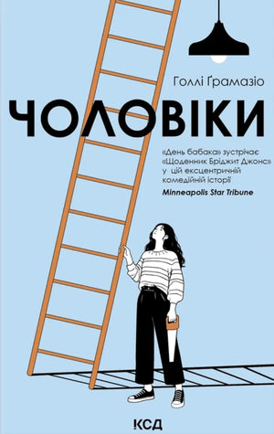 Современная украинская художественная книга "Чоловіки" Гола Ґрамазіо, издана Sovabooks, изображение обложки на веб-формате.