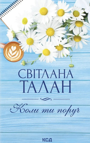 Обложка украинской книги "Коли ти поруч" Светланы Талан, современная художественная литература, издание Sovabooks.