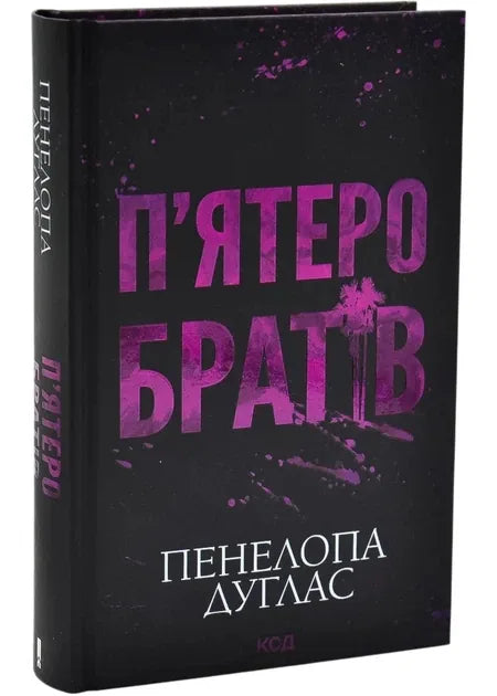 П'ятеро братів (Пенелопа Дуглас) - обкладинка