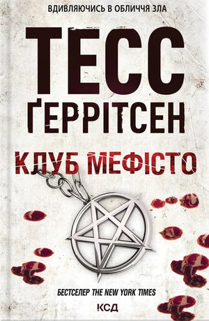 Украинская книга "Клуб Мефисто" от Sovabooks, жанр фантастика, детектив, триллер и suspense, обложка с изображением и названием