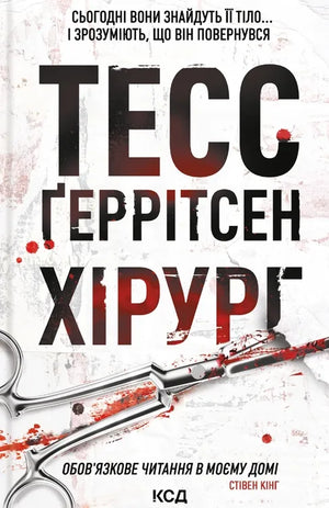 Обложка украинской книги "Хірург" от Sovabooks, триллер и детектив, изображение книги с уникальным ISBN 9786171519992.