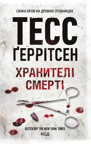 Обложка книги "Хранителі смерті" от Sovabooks, украинский роман в жанре фантастика, детектив и триллер, изображение на обложке.
