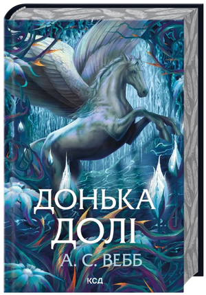 Обложка книги «Донька долі. Книга 2» А. С. Вебб, украинский фантастический роман, издание Sovabooks, изображение 9786171520028