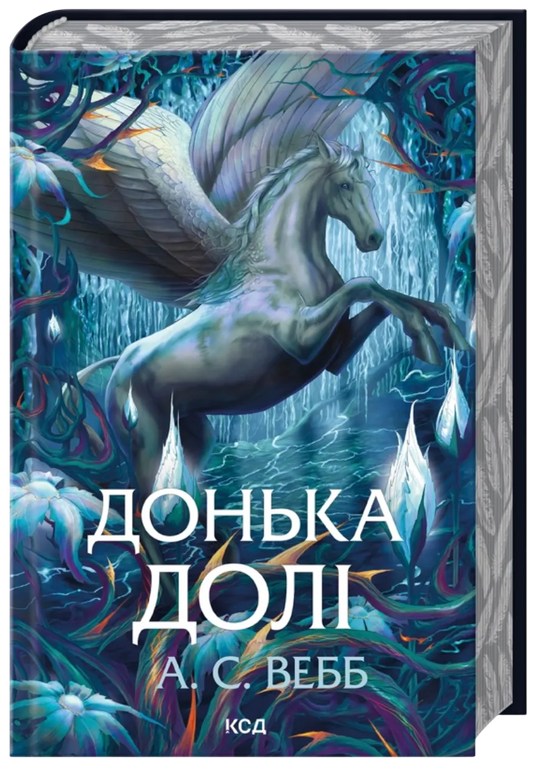 Обложка книги «Донька долі. Книга 2» А. С. Вебб, украинский фантастический роман, издание Sovabooks, изображение 9786171520028