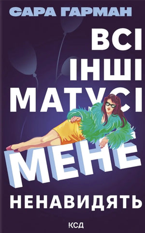 Обложка книги "Всі інші матусі мене ненавидять" Сары Гарман, украинский роман, триллер и детектив, изображение 9786171520035.webp