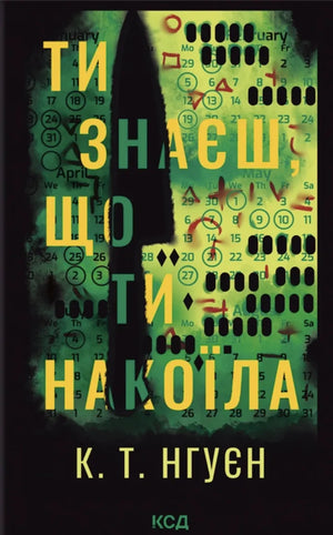 Обложка украинской книги "Ти знаєш, що ти накоїла" К. Т. Нгуєн, жанр детектив, триллер и напряжённая фантастика, издательство Sovabooks