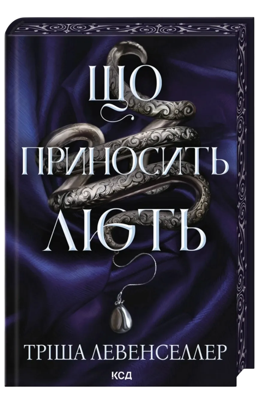 Що приносить лють. Книга 1 (Тріша Левенселлер)