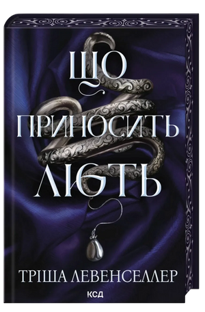 Украинская фантастическая книга "Що приносить лють. Книга 1" Тріша Левенселлер, издание Sovabooks, обложка и иллюстрации