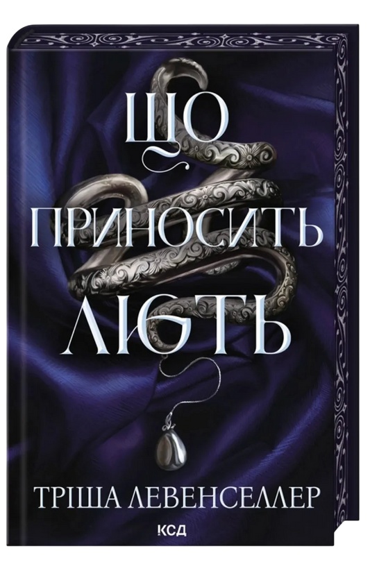 Украинская фантастическая книга "Що приносить лють. Книга 1" Тріша Левенселлер, издание Sovabooks, обложка и иллюстрации