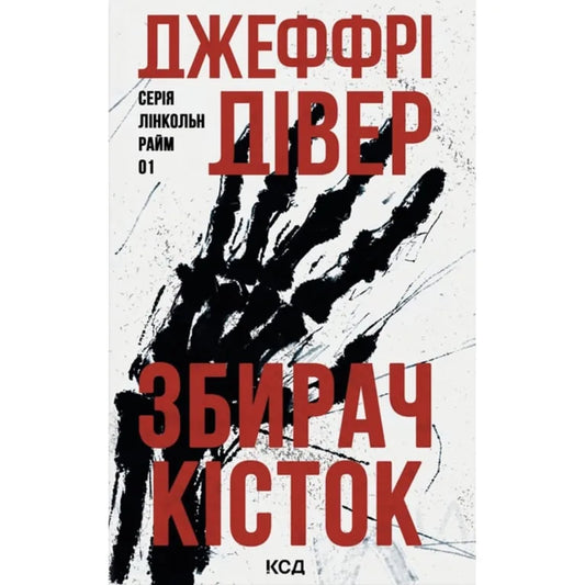 Обкладинка: Збирач кісток. Джеффрі Дівер. ISBN 9786171520134