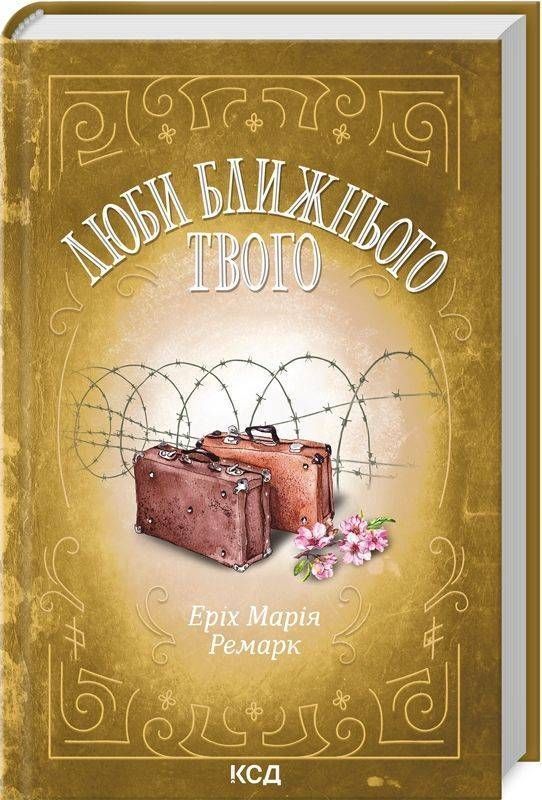 Книга «Люби ближнього твого» Еріх Марія Ремарк — украинская художественная классика Sovabooks
