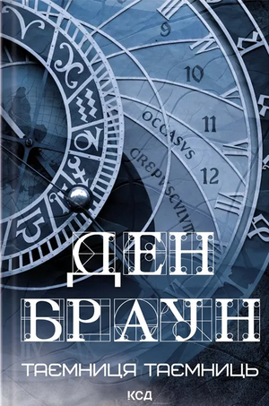 Обложка книги "Таємниця таємниць" Ден Браун, украинский роман о загадках, триллер и напряженный сюжет.