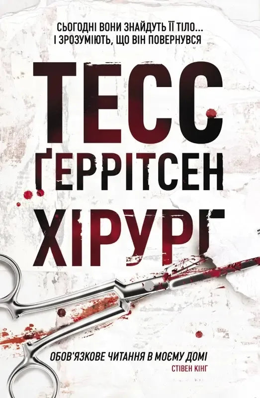 Хірург. Книга 1 (pocketbook) (Тесс Ґеррітсен) - обкладинка
