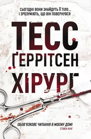 Хірург. Книга 1 (pocketbook) (Тесс Ґеррітсен) - обкладинка