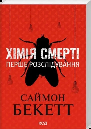 Хімія смерті. Перше розслідування (pocketbook) (Саймон Бекетт) - обкладинка