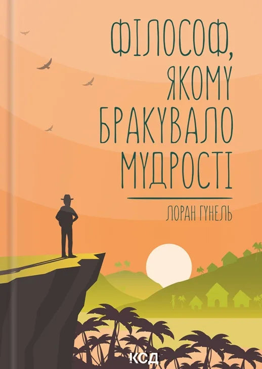 Філософ, якому бракувало мудрості (Лоран Гунель)