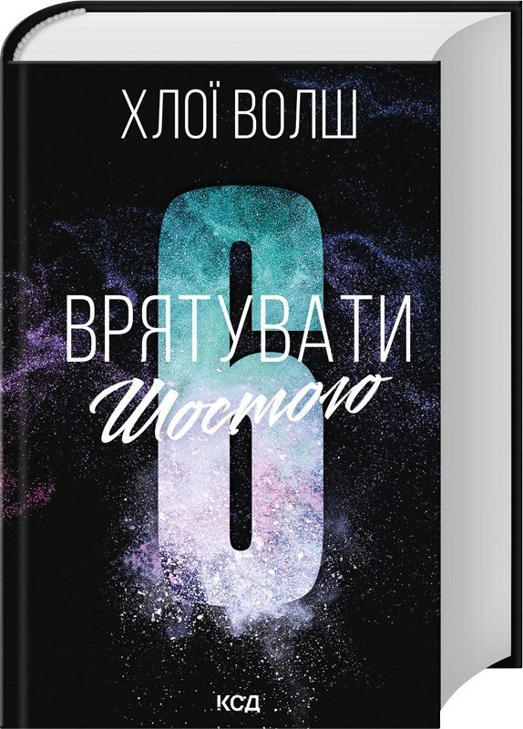 Обкладинка книги «Врятувати Шостого. Книга 3» Хлої Волш — український дорослий любовний роман, Sovabooks