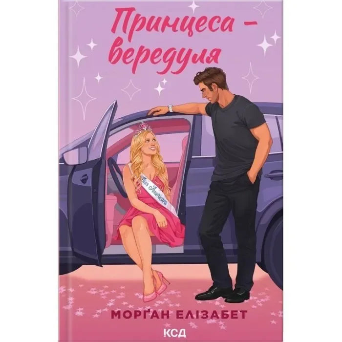Обкладинка книги «Принцеса-вередуля. Книга 1» Морґан Елізабет — український любовний роман һөкүмити