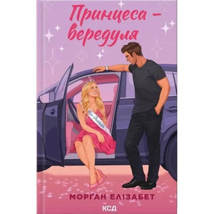 Обкладинка книги «Принцеса-вередуля. Книга 1» Морґан Елізабет — український любовний роман һөкүмити