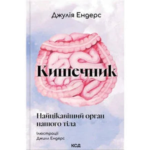 Кишечник: найцікавіший орган нашого тіла (Джулія Ендерс) - обкладинка