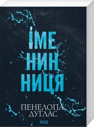 Іменинниця (pocketbook) (Пенелопа Дуглас) - обкладинка