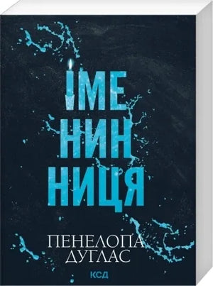 Іменинниця (pocketbook) (Пенелопа Дуглас) - обкладинка