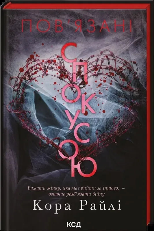 Пов'язані спокусою. Книга 4 (Кора Райлі) - обкладинка