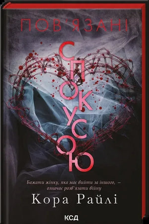 Пов'язані спокусою. Книга 4 (Кора Райлі) - обкладинка
