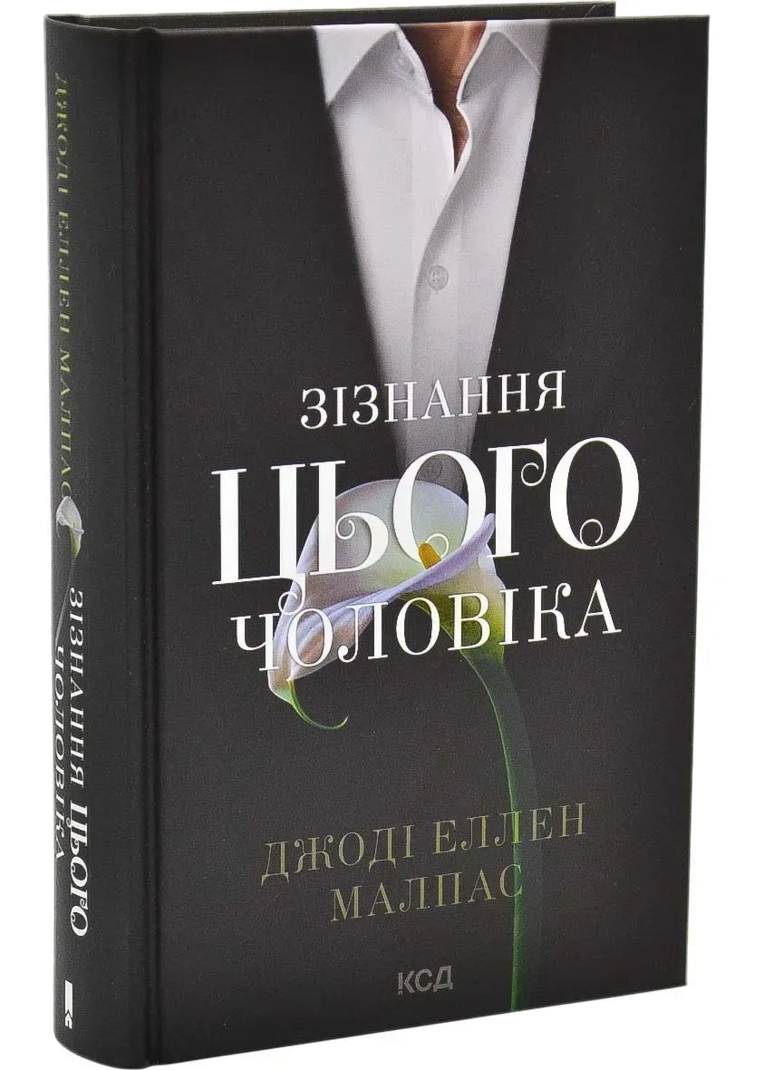 Зізнання цього чоловіка. Книга 3 (Джоді Еллен Малпас) - обкладинка