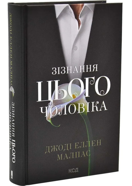 Зізнання цього чоловіка. Книга 3 (Джоді Еллен Малпас) - обкладинка
