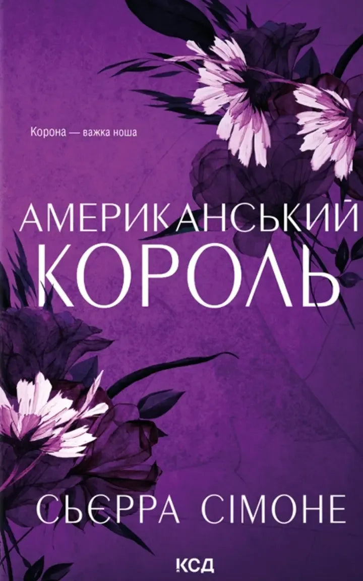 Американський король. Книга 3 (Сьєрра Сімоне) - обкладинка