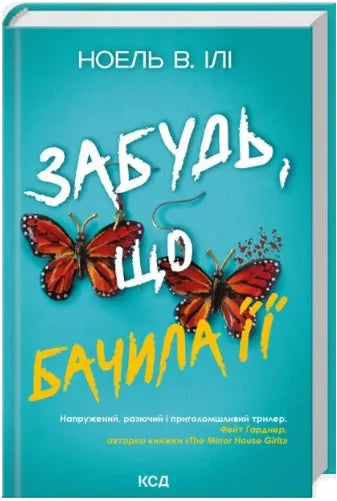 Забудь, що бачила її (Ноель В. Ілі) - обкладинка