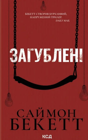 Загублені (Саймон Бекетт) - обкладинка