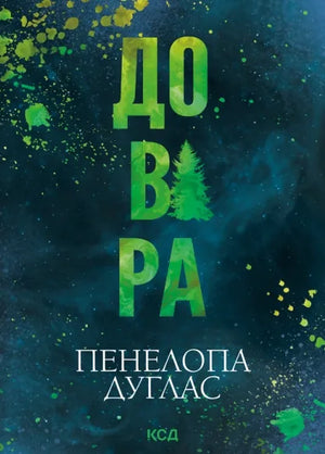 Довіра (pocketbook) (Пенелопа Дуглас) - обкладинка