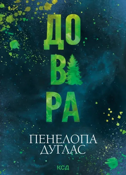 Довіра (pocketbook) (Пенелопа Дуглас) - обкладинка
