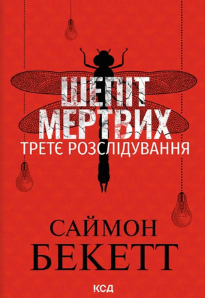 Шепіт мертвих. Третє розслідування (pocketbook) (Саймон Бекетт) - обкладинка