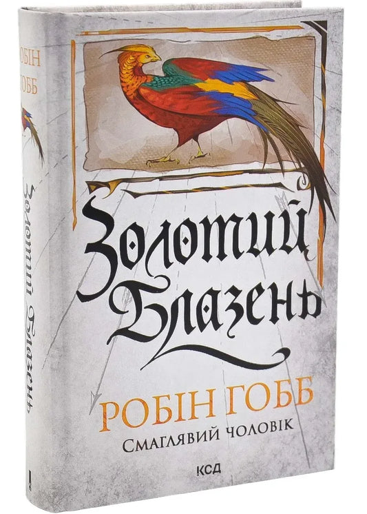 Золотий блазень. Книга 2 (Робін Гобб) - обкладинка