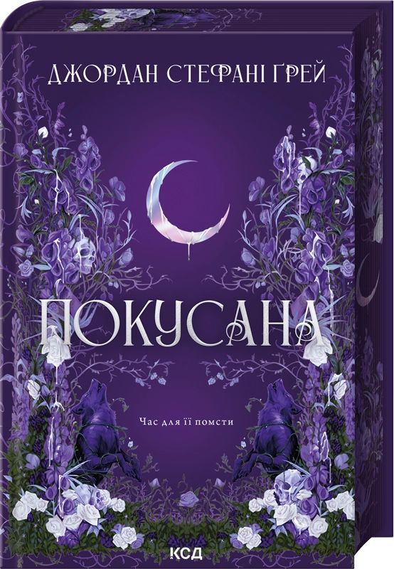 Книга «Покусана. Книга 1» Джордан Стефані Ґрей — українське фентезі та наукова фантастика, обкладинка
