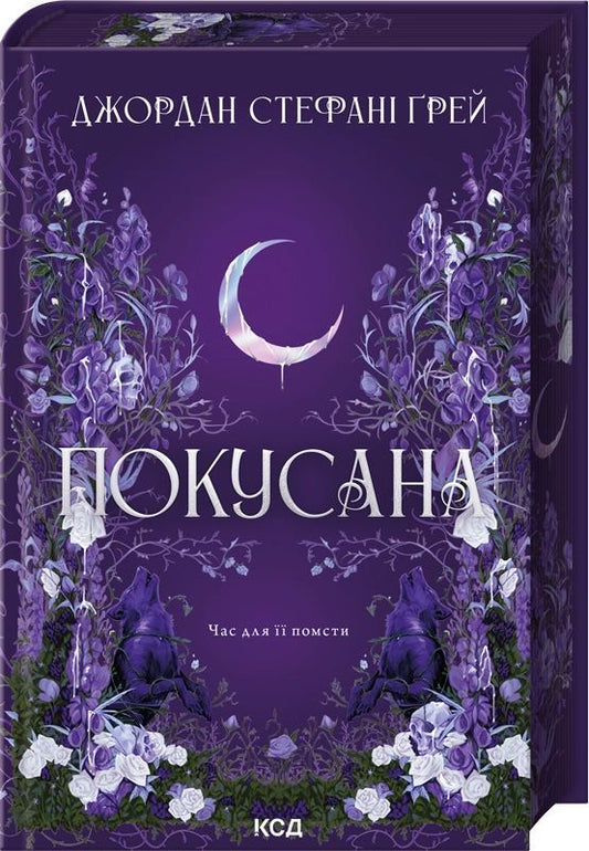Книга «Покусана. Книга 1» Джордан Стефані Ґрей — українське фентезі та наукова фантастика, обкладинка