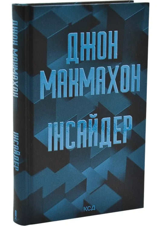 Інсайдер. Книга 2 (Джон Макмахон) - обкладинка