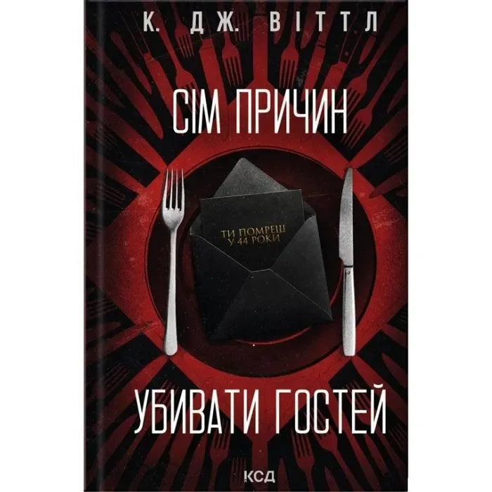 Книга «Сім причин убивати гостей» К. Дж. Віттл — український містичний трилер Sovabooks
