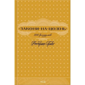 Книга «Закони на щодень: 366 роздумів» Роберта Гріна — українське нонфікшн видання з психології