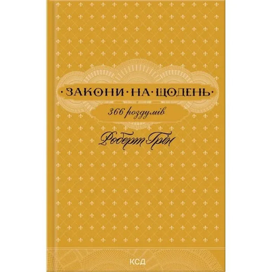 Книга «Закони на щодень: 366 роздумів» Роберта Гріна — українське нонфікшн видання з психології