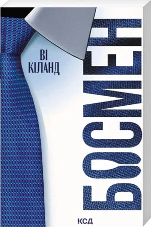 Босмен (pocketbook) (Ві Кіланд) - обкладинка
