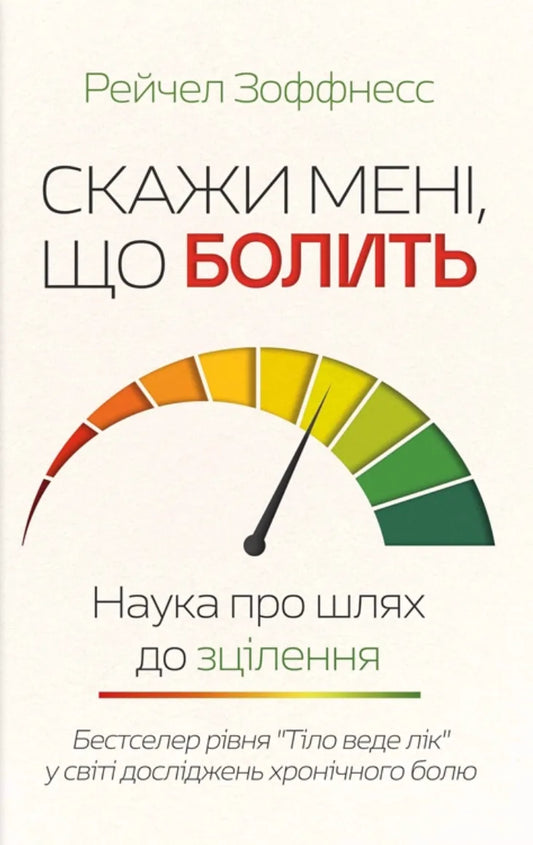 Скажи мені, що болить. Наука про шлях до зцілення (Рейчел Зоффнесс) - обкладинка