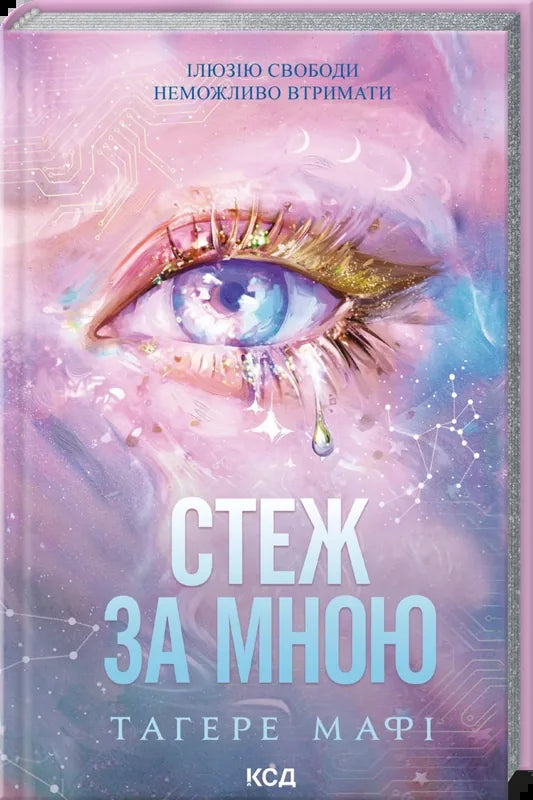 Книга «Стеж за мною. Книга 1» Тагере Мафі — українське фентезі та наукова фантастика, Sovabooks